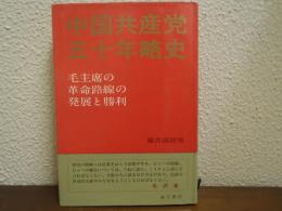 中国共産党五十年略史 : 毛主席の革命路線の発展と勝利