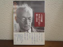 人は成熟するにつれて若くなる