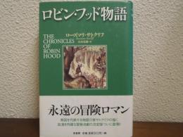 ロビン・フッド物語