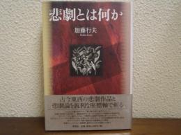 悲劇とは何か