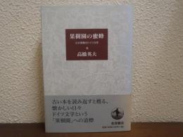 果樹園の蜜蜂 : わが青春のドイツ文学
