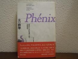 火の詩学