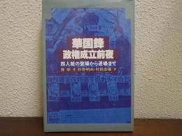 華国鋒政権成立前夜 : 四人組の登場から退場まで