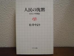 人民の沈黙 : わたしの中国記