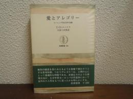 愛とアレゴリー : ヨーロッパ中世文学の伝統