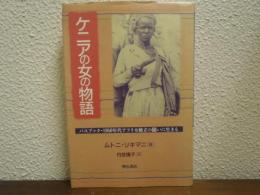 ケニアの女の物語 : パスブック・1950年代アフリカ独立の闘いに生きる