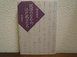 説話のなかの江戸武士たち