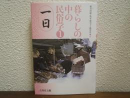 暮らしの中の民俗学