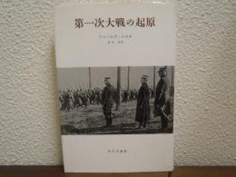 第一次大戦の起原