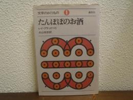 たんぽぽのお酒