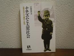 ナチズムと大衆社会 : 民衆生活にみる順応と抵抗