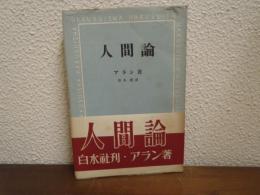 人間論