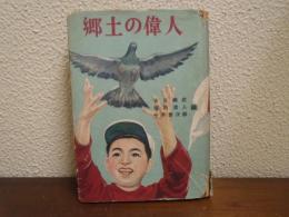 郷土の偉人