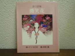 微笑花 : 愛の詩集