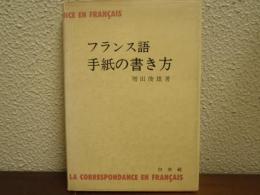 フランス語手紙の書き方