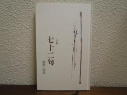 句集　七十二句　