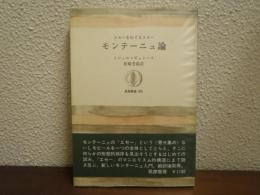 モンテーニュ論 : エセーをめぐるエセー
