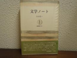 文学ノート