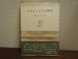 デカルトとその時代