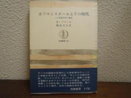 ホフマンスタールとその時代 : 二十世紀文学の運命
