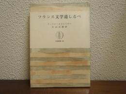 フランス文学道しるべ