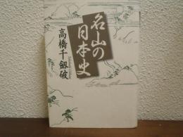 名山の日本史