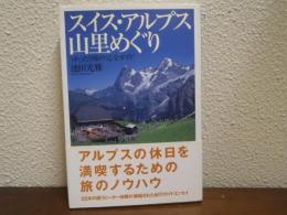 スイス・アルプス山里めぐり : ゆったり旅の完全ガイド