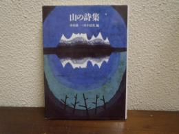 山の詩集