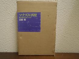 マナスル西壁 : 鉄の時代のヒマラヤ