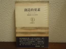 創造的要素