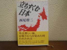 立ちすくむ日本