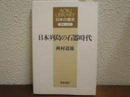 日本列島の石器時代