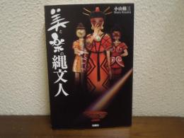 美と楽の縄文人