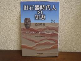 旧石器時代人の知恵 = The Wisdom of Paleolithic People