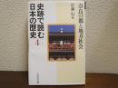 奈良の都と地方社会　史跡で読む日本の歴史４