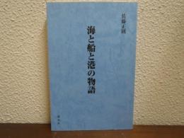 海と船と港の物語