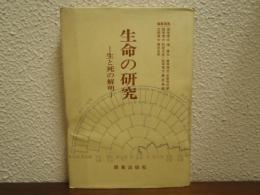 生命の研究 : 生と死の解明
