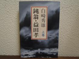 鈍翁・益田孝　上