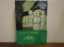 名経営者の行動哲学100人百話 ＜3分間で1ヒント＞
