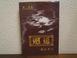 第二詩集　邂逅
