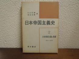 日本帝国主義史
