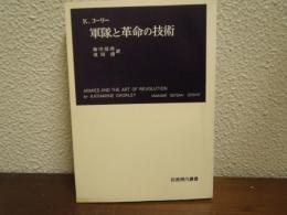 軍隊と革命の技術