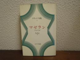 ツヴァイク全集　１６　マゼラン,アメリゴ