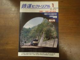 鉄道ピクトリアル No.813 2009年1月増大号 特集：勾配に挑む鉄道
