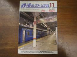 鉄道ピクトリアル No.811 2008年11月 特集：１等寝台車
