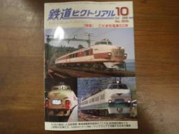 鉄道ピクトリアル No.809 2008年10月 特集：こだま形電車50年