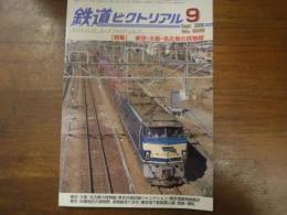 鉄道ピクトリアル No.808 2008年9月 特集：東京・大阪・名古屋の貨物線
