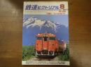鉄道ピクトリアル No.806 2008年8月 特集：キハ40系（Ⅱ）
