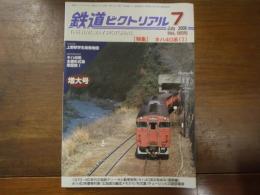鉄道ピクトリアル No.805 2008年7月増大号 特集：キハ40系（Ⅰ）
