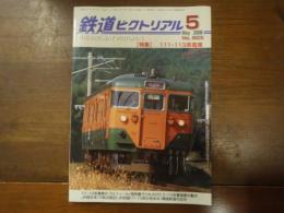 鉄道ピクトリアル No.803 2008年5月 特集：111・113系電車
